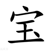 宝字五行|宝字五行属什么